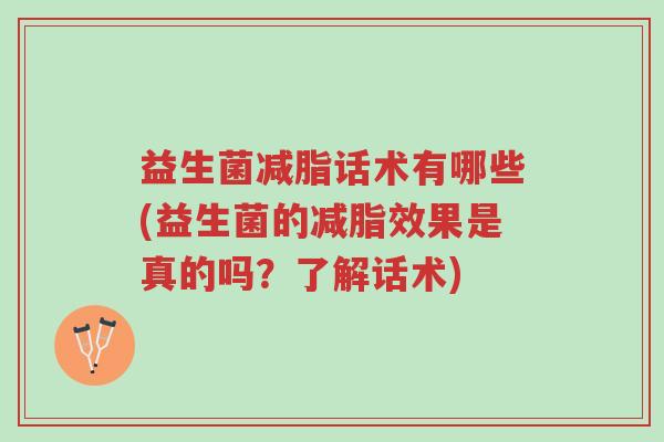 益生菌减脂话术有哪些(益生菌的减脂效果是真的吗?了解话术)-第1张图片-超越 益生菌减脂话术有哪些(益生菌的减脂效果是真的吗?了解话术)-第1张图片-超越