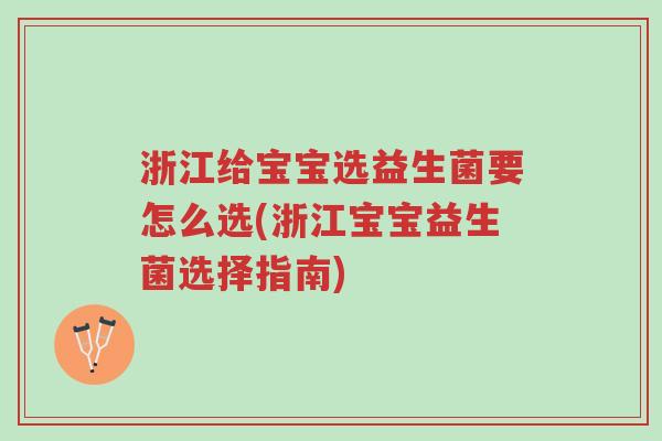 浙江给宝宝选益生菌要怎么选(浙江宝宝益生菌选择指南)-第1张图片-超越 浙江给宝宝选益生菌要怎么选(浙江宝宝益生菌选择指南)-第1张图片-超越