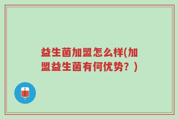 益生菌加盟怎么样(加盟益生菌有何优势?)-第1张图片-超越 益生菌加盟怎么样(加盟益生菌有何优势?)-第1张图片-超越