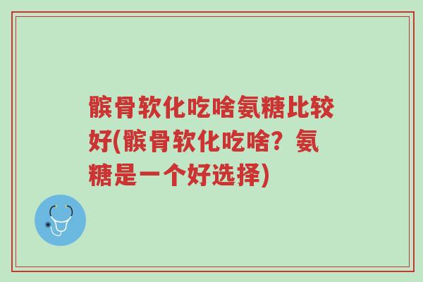 髌骨软化吃啥氨糖比较好(髌骨软化吃啥?氨糖是一个好选择)-第1张图片-超越 髌骨软化吃啥氨糖比较好(髌骨软化吃啥?氨糖是一个好选择)-第1张图片-超越