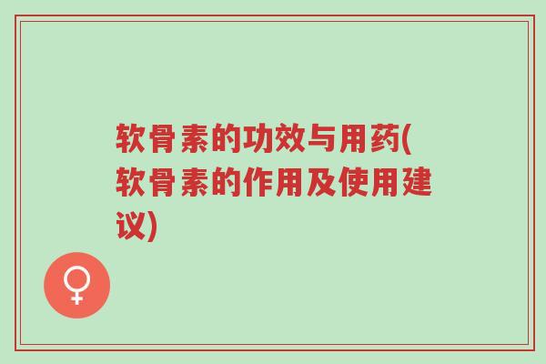 软骨素的功效与用药(软骨素的作用及使用建议)-第1张图片-超越 软骨素的功效与用药(软骨素的作用及使用建议)-第1张图片-超越