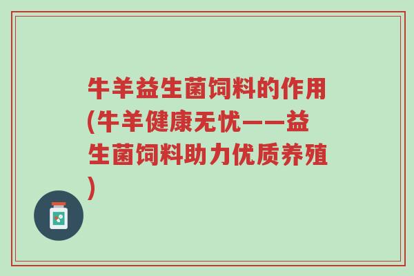 牛羊益生菌饲料的作用(牛羊健康无忧——益生菌饲料助力优质养殖)-第1张图片-超越 牛羊益生菌饲料的作用(牛羊健康无忧——益生菌饲料助力优质养殖)-第1张图片-超越