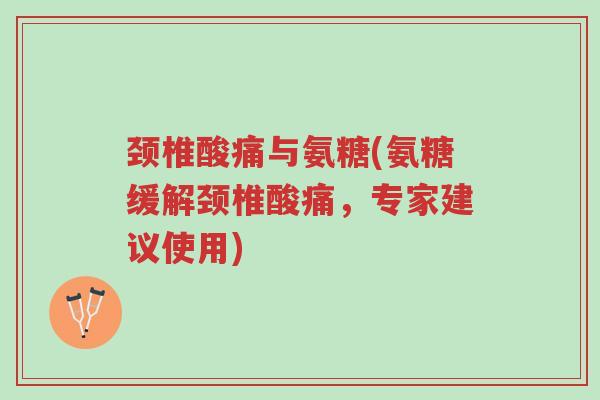 颈椎酸痛与氨糖(氨糖缓解颈椎酸痛,专家建议使用)-第1张图片-超越 颈椎酸痛与氨糖(氨糖缓解颈椎酸痛,专家建议使用)-第1张图片-超越