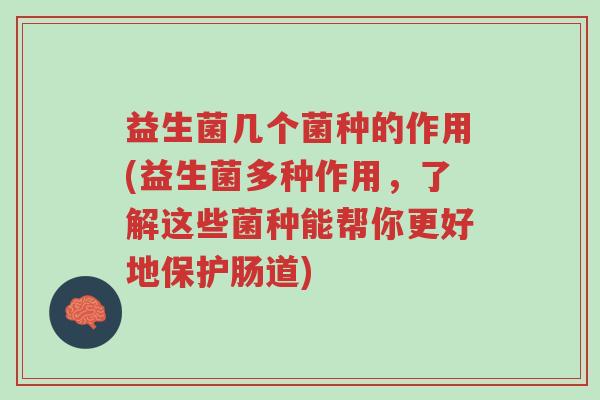 益生菌几个菌种的作用(益生菌多种作用,了解这些菌种能帮你更好地保护肠道)-第1张图片-超越 益生菌几个菌种的作用(益生菌多种作用,了解这些菌种能帮你更好地保护肠道)-第1张图片-超越