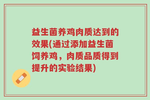 益生菌养鸡肉质达到的效果(通过添加益生菌饲养鸡,肉质品质得到提升的实验结果)-第1张图片-超越 益生菌养鸡肉质达到的效果(通过添加益生菌饲养鸡,肉质品质得到提升的实验结果)-第1张图片-超越