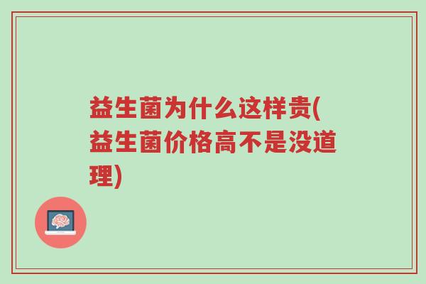 益生菌为什么这样贵(益生菌价格高不是没道理)-第1张图片-超越 益生菌为什么这样贵(益生菌价格高不是没道理)-第1张图片-超越