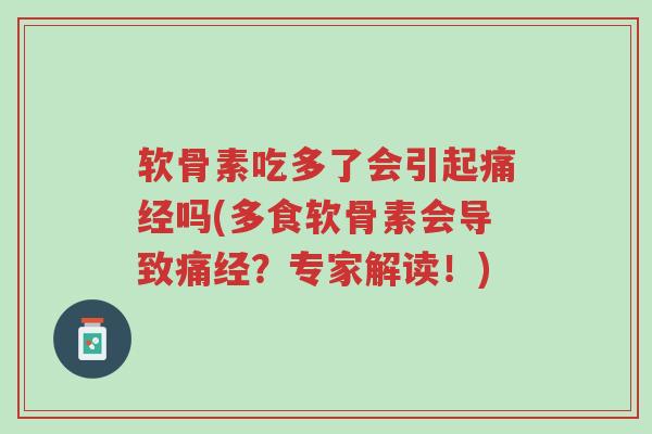 软骨素吃多了会引起痛经吗(多食软骨素会导致痛经?专家解读!)-第1张图片-超越 软骨素吃多了会引起痛经吗(多食软骨素会导致痛经?专家解读!)-第1张图片-超越