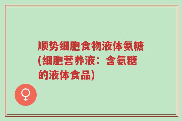 顺势细胞食物液体氨糖(细胞营养液:含氨糖的液体食品)-第1张图片-超越 顺势细胞食物液体氨糖(细胞营养液:含氨糖的液体食品)-第1张图片-超越