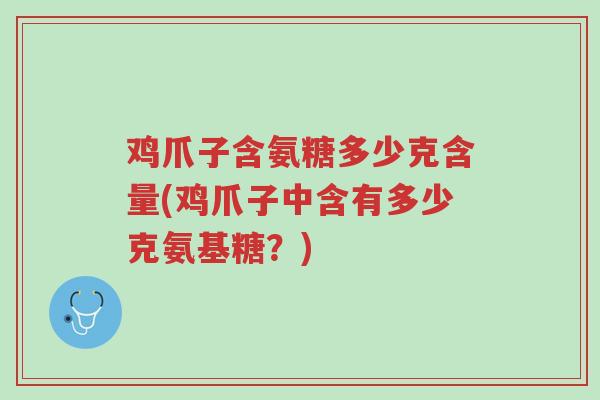 鸡爪子含氨糖多少克含量(鸡爪子中含有多少克氨基糖?)-第1张图片-超越 鸡爪子含氨糖多少克含量(鸡爪子中含有多少克氨基糖?)-第1张图片-超越
