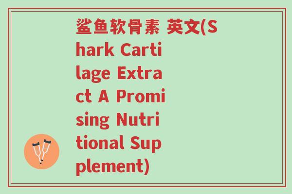 鲨鱼软骨素 英文(Shark Cartilage Extract A Promising Nutritional Supplement)-第1张图片-超越 鲨鱼软骨素 英文(Shark Cartilage Extract A Promising Nutritional Supplement)-第1张图片-超越