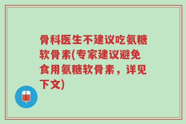 骨科医生不建议吃氨糖软骨素(专家建议避免食用氨糖软骨素,详见下文)-第1张图片-超越 骨科医生不建议吃氨糖软骨素(专家建议避免食用氨糖软骨素,详见下文)-第1张图片-超越