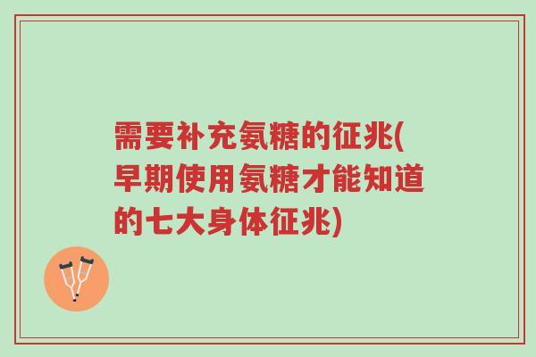 需要补充氨糖的征兆(早期使用氨糖才能知道的七大身体征兆)-第1张图片-超越 需要补充氨糖的征兆(早期使用氨糖才能知道的七大身体征兆)-第1张图片-超越