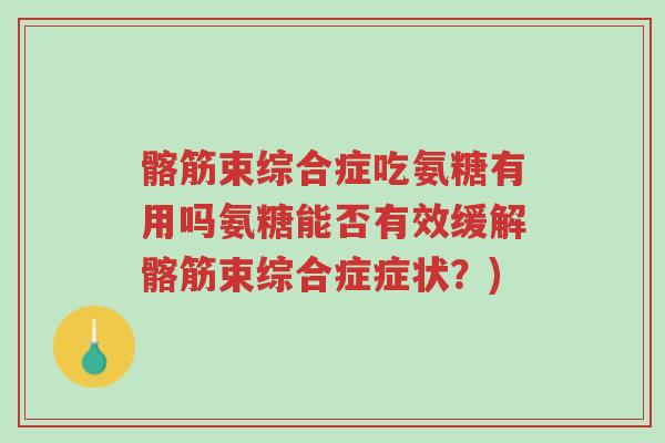髂筋束综合症吃氨糖有用吗氨糖能否有效缓解髂筋束综合症症状?)-第1张图片-超越 髂筋束综合症吃氨糖有用吗氨糖能否有效缓解髂筋束综合症症状?)-第1张图片-超越