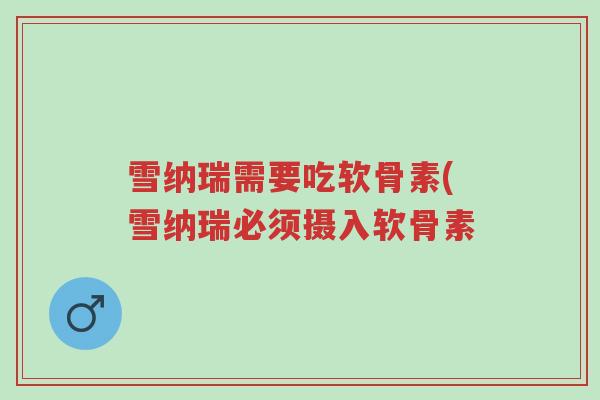 雪纳瑞需要吃软骨素(雪纳瑞必须摄入软骨素-第1张图片-超越 雪纳瑞需要吃软骨素(雪纳瑞必须摄入软骨素-第1张图片-超越