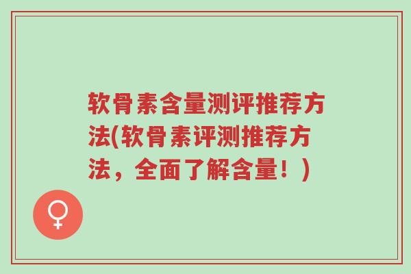 软骨素含量测评推荐方法(软骨素评测推荐方法,全面了解含量!)-第1张图片-超越 软骨素含量测评推荐方法(软骨素评测推荐方法,全面了解含量!)-第1张图片-超越