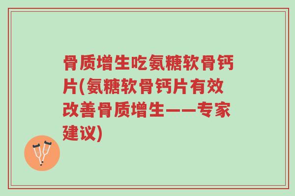 骨质增生吃氨糖软骨钙片(氨糖软骨钙片有效改善骨质增生——专家建议)-第1张图片-超越 骨质增生吃氨糖软骨钙片(氨糖软骨钙片有效改善骨质增生——专家建议)-第1张图片-超越