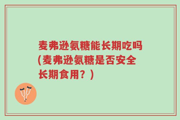 麦弗逊氨糖能长期吃吗(麦弗逊氨糖是否安全长期食用?)-第1张图片-超越 麦弗逊氨糖能长期吃吗(麦弗逊氨糖是否安全长期食用?)-第1张图片-超越