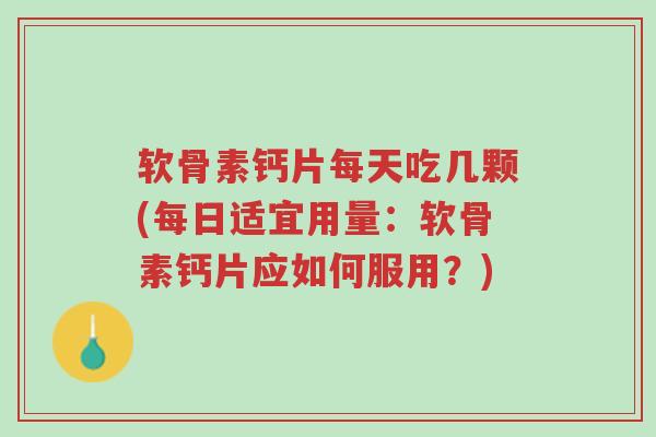软骨素钙片每天吃几颗(每日适宜用量:软骨素钙片应如何服用?)-第1张图片-超越 软骨素钙片每天吃几颗(每日适宜用量:软骨素钙片应如何服用?)-第1张图片-超越