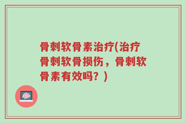 骨刺软骨素治疗(治疗骨刺软骨损伤,骨刺软骨素有效吗?)-第1张图片-超越 骨刺软骨素治疗(治疗骨刺软骨损伤,骨刺软骨素有效吗?)-第1张图片-超越