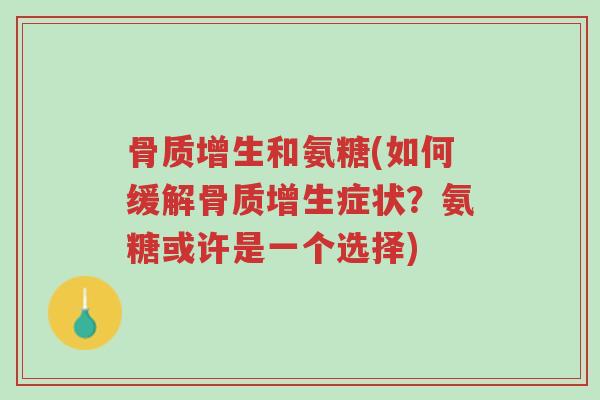 骨质增生和氨糖(如何缓解骨质增生症状?氨糖或许是一个选择)-第1张图片-超越 骨质增生和氨糖(如何缓解骨质增生症状?氨糖或许是一个选择)-第1张图片-超越