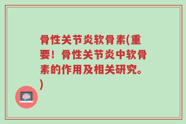 骨性关节炎软骨素(重要!骨性关节炎中软骨素的作用及相关研究。)-第1张图片-超越 骨性关节炎软骨素(重要!骨性关节炎中软骨素的作用及相关研究。)-第1张图片-超越