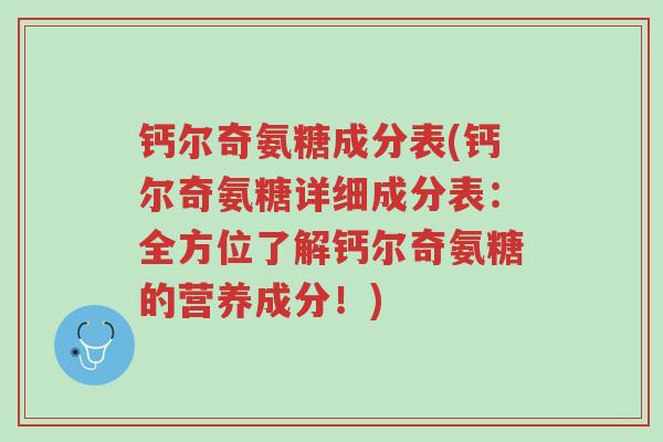 钙尔奇氨糖成分表(钙尔奇氨糖详细成分表:全方位了解钙尔奇氨糖的营养成分!)-第1张图片-超越 钙尔奇氨糖成分表(钙尔奇氨糖详细成分表:全方位了解钙尔奇氨糖的营养成分!)-第1张图片-超越
