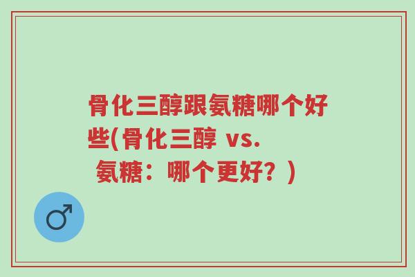 骨化三醇跟氨糖哪个好些(骨化三醇 vs. 氨糖:哪个更好?)-第1张图片-超越 骨化三醇跟氨糖哪个好些(骨化三醇 vs. 氨糖:哪个更好?)-第1张图片-超越