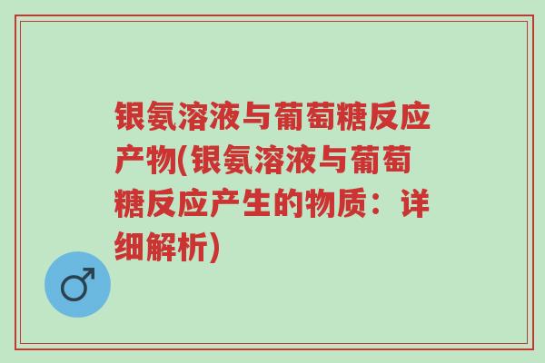 银氨溶液与葡萄糖反应产物(银氨溶液与葡萄糖反应产生的物质:详细解析)-第1张图片-超越 银氨溶液与葡萄糖反应产物(银氨溶液与葡萄糖反应产生的物质:详细解析)-第1张图片-超越