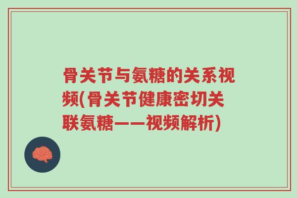 骨关节与氨糖的关系视频(骨关节健康密切关联氨糖——视频解析)-第1张图片-超越 骨关节与氨糖的关系视频(骨关节健康密切关联氨糖——视频解析)-第1张图片-超越
