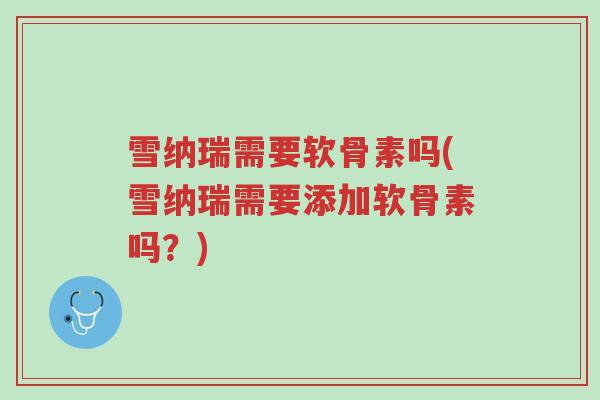 雪纳瑞需要软骨素吗(雪纳瑞需要添加软骨素吗?)-第1张图片-超越 雪纳瑞需要软骨素吗(雪纳瑞需要添加软骨素吗?)-第1张图片-超越