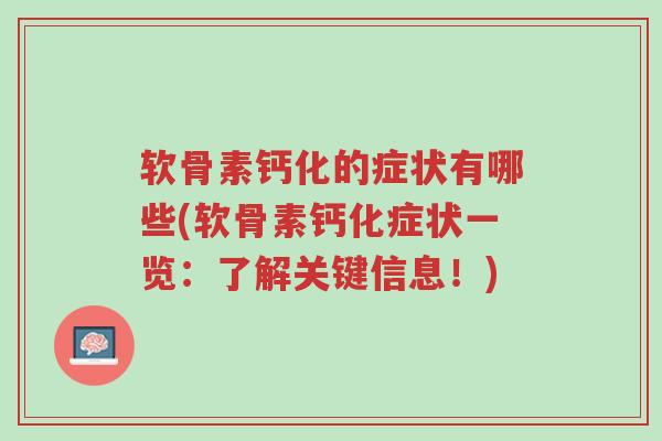 软骨素钙化的症状有哪些(软骨素钙化症状一览:了解关键信息!)-第1张图片-超越 软骨素钙化的症状有哪些(软骨素钙化症状一览:了解关键信息!)-第1张图片-超越