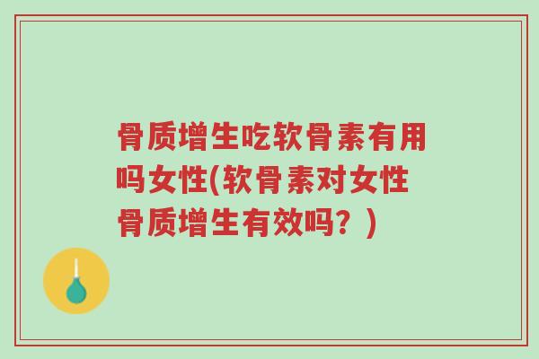 骨质增生吃软骨素有用吗女性(软骨素对女性骨质增生有效吗？)-第1张图片-超越