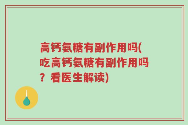 高钙氨糖有副作用吗(吃高钙氨糖有副作用吗?看医生解读)-第1张图片-超越 高钙氨糖有副作用吗(吃高钙氨糖有副作用吗?看医生解读)-第1张图片-超越