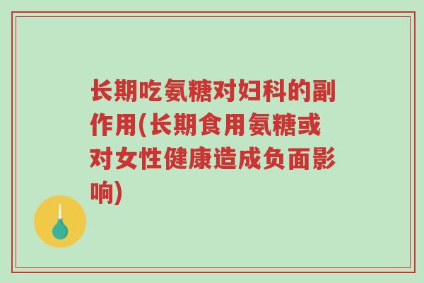 长期吃氨糖对妇科的副作用(长期食用氨糖或对女性健康造成负面影响)-第1张图片-超越