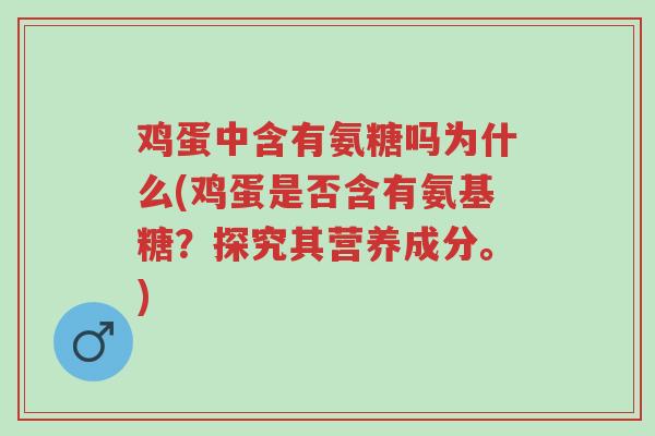 鸡蛋中含有氨糖吗为什么(鸡蛋是否含有氨基糖?探究其营养成分。)-第1张图片-超越 鸡蛋中含有氨糖吗为什么(鸡蛋是否含有氨基糖?探究其营养成分。)-第1张图片-超越