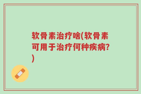 软骨素治疗啥(软骨素可用于治疗何种疾病?)-第1张图片-超越 软骨素治疗啥(软骨素可用于治疗何种疾病?)-第1张图片-超越