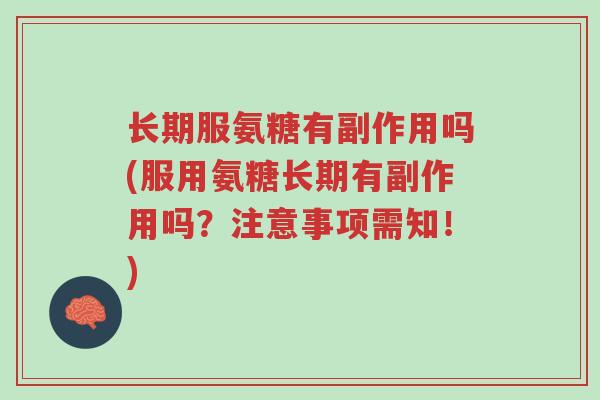 长期服氨糖有副作用吗(服用氨糖长期有副作用吗?注意事项需知!)-第1张图片-超越 长期服氨糖有副作用吗(服用氨糖长期有副作用吗?注意事项需知!)-第1张图片-超越