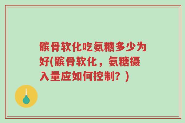 髌骨软化吃氨糖多少为好(髌骨软化,氨糖摄入量应如何控制?)-第1张图片-超越 髌骨软化吃氨糖多少为好(髌骨软化,氨糖摄入量应如何控制?)-第1张图片-超越