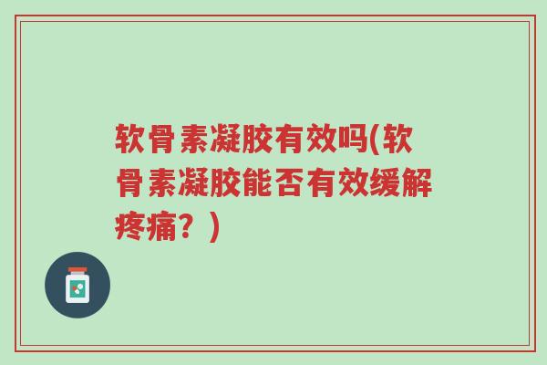 软骨素凝胶有效吗(软骨素凝胶能否有效缓解疼痛?)-第1张图片-超越 软骨素凝胶有效吗(软骨素凝胶能否有效缓解疼痛?)-第1张图片-超越