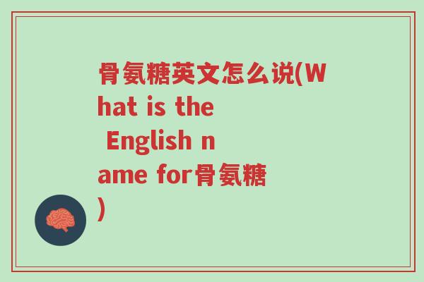 骨氨糖英文怎么说(What is the English name for骨氨糖)-第1张图片-超越 骨氨糖英文怎么说(What is the English name for骨氨糖)-第1张图片-超越