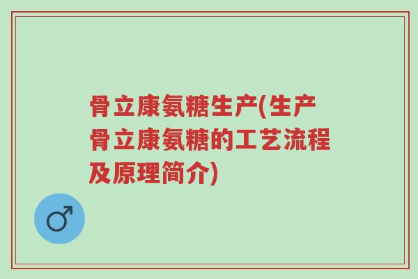 骨立康氨糖生产(生产骨立康氨糖的工艺流程及原理简介)-第1张图片-超越 骨立康氨糖生产(生产骨立康氨糖的工艺流程及原理简介)-第1张图片-超越