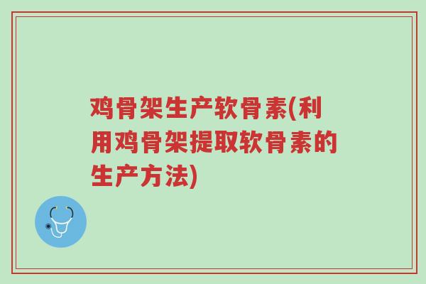 鸡骨架生产软骨素(利用鸡骨架提取软骨素的生产方法)-第1张图片-超越 鸡骨架生产软骨素(利用鸡骨架提取软骨素的生产方法)-第1张图片-超越