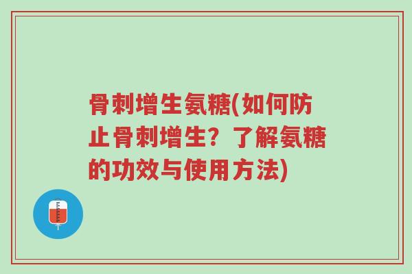 骨刺增生氨糖(如何防止骨刺增生?了解氨糖的功效与使用方法)-第1张图片-超越 骨刺增生氨糖(如何防止骨刺增生?了解氨糖的功效与使用方法)-第1张图片-超越