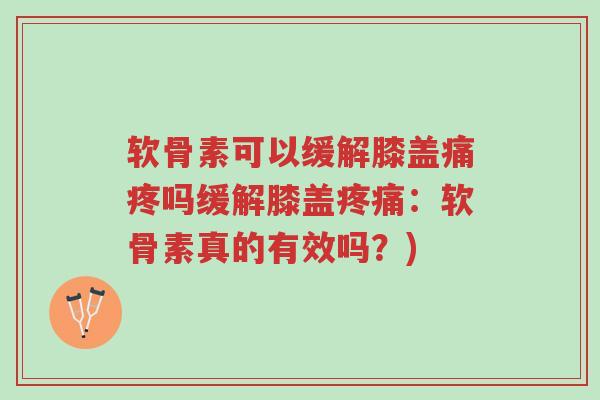 软骨素可以缓解膝盖痛疼吗缓解膝盖疼痛:软骨素真的有效吗?)-第1张图片-超越 软骨素可以缓解膝盖痛疼吗缓解膝盖疼痛:软骨素真的有效吗?)-第1张图片-超越