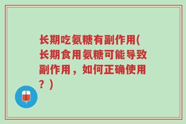 长期吃氨糖有副作用(长期食用氨糖可能导致副作用,如何正确使用?)-第1张图片-超越 长期吃氨糖有副作用(长期食用氨糖可能导致副作用,如何正确使用?)-第1张图片-超越