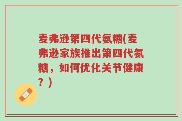 麦弗逊第四代氨糖(麦弗逊家族推出第四代氨糖,如何优化关节健康?)-第1张图片-超越 麦弗逊第四代氨糖(麦弗逊家族推出第四代氨糖,如何优化关节健康?)-第1张图片-超越
