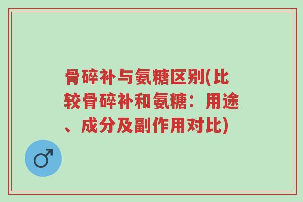 骨碎补与氨糖区别(比较骨碎补和氨糖:用途、成分及副作用对比)-第1张图片-超越 骨碎补与氨糖区别(比较骨碎补和氨糖:用途、成分及副作用对比)-第1张图片-超越