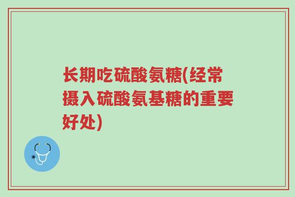 长期吃硫酸氨糖(经常摄入硫酸氨基糖的重要好处)-第1张图片-超越 长期吃硫酸氨糖(经常摄入硫酸氨基糖的重要好处)-第1张图片-超越