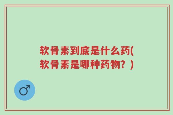 软骨素到底是什么药(软骨素是哪种药物?)-第1张图片-超越 软骨素到底是什么药(软骨素是哪种药物?)-第1张图片-超越