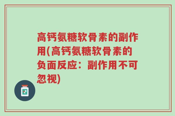 高钙氨糖软骨素的副作用(高钙氨糖软骨素的负面反应:副作用不可忽视)-第1张图片-超越 高钙氨糖软骨素的副作用(高钙氨糖软骨素的负面反应:副作用不可忽视)-第1张图片-超越